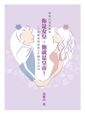 cover image of 周靈山愛情秘密